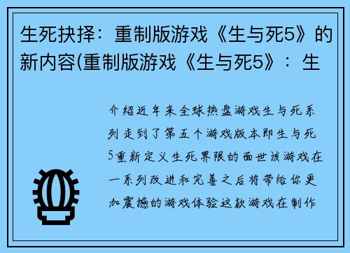 生死抉择：重制版游戏《生与死5》的新内容(重制版游戏《生与死5》：生死抉择续写)