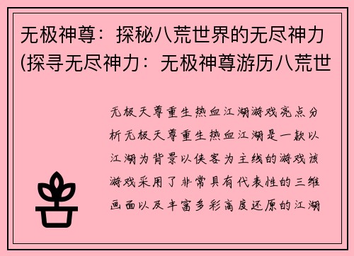 无极神尊：探秘八荒世界的无尽神力(探寻无尽神力：无极神尊游历八荒世界)