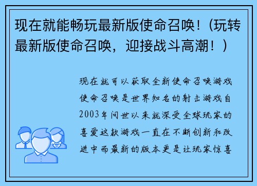 现在就能畅玩最新版使命召唤！(玩转最新版使命召唤，迎接战斗高潮！)