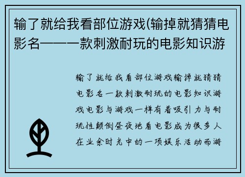 输了就给我看部位游戏(输掉就猜猜电影名——一款刺激耐玩的电影知识游戏)