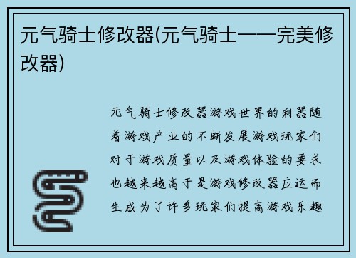 元气骑士修改器(元气骑士——完美修改器)