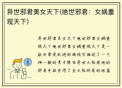 异世邪君美女天下(绝世邪君：女娲重现天下)