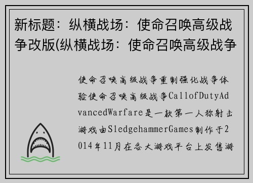 新标题：纵横战场：使命召唤高级战争改版(纵横战场：使命召唤高级战争再度升级，引爆玩家热情)