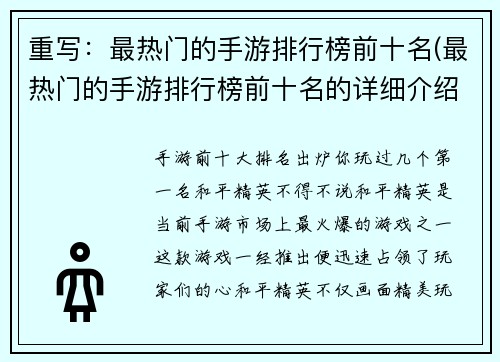 重写：最热门的手游排行榜前十名(最热门的手游排行榜前十名的详细介绍)