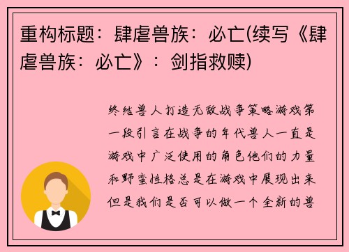 重构标题：肆虐兽族：必亡(续写《肆虐兽族：必亡》：剑指救赎)