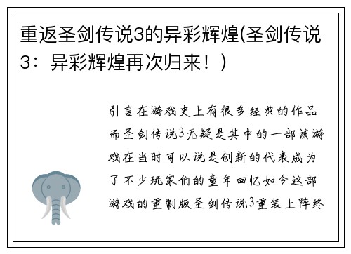重返圣剑传说3的异彩辉煌(圣剑传说3：异彩辉煌再次归来！)
