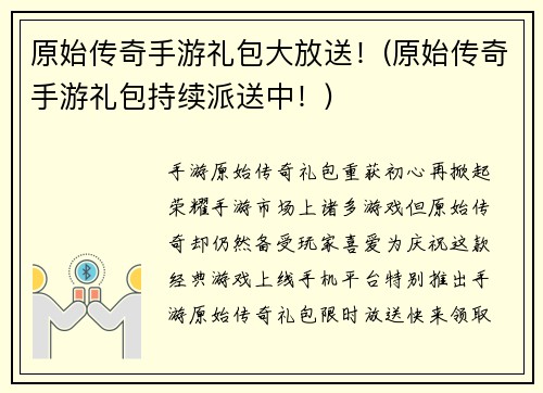 原始传奇手游礼包大放送！(原始传奇手游礼包持续派送中！)