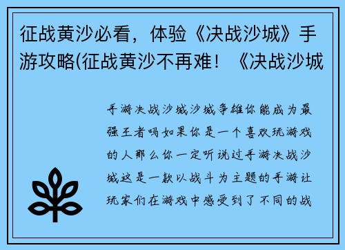 征战黄沙必看，体验《决战沙城》手游攻略(征战黄沙不再难！《决战沙城》手游攻略大揭秘)
