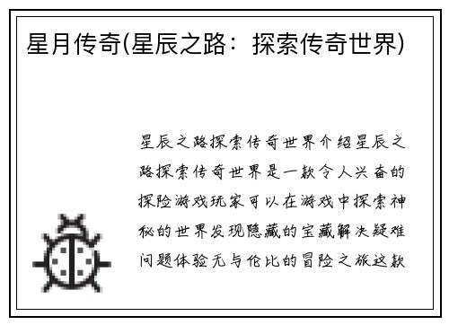 星月传奇(星辰之路：探索传奇世界)