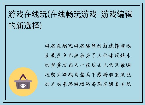 游戏在线玩(在线畅玩游戏-游戏编辑的新选择)