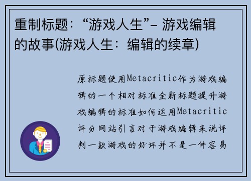 重制标题：“游戏人生”- 游戏编辑的故事(游戏人生：编辑的续章)