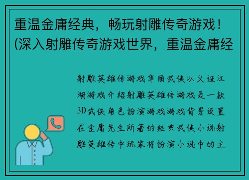 重温金庸经典，畅玩射雕传奇游戏！(深入射雕传奇游戏世界，重温金庸经典！)