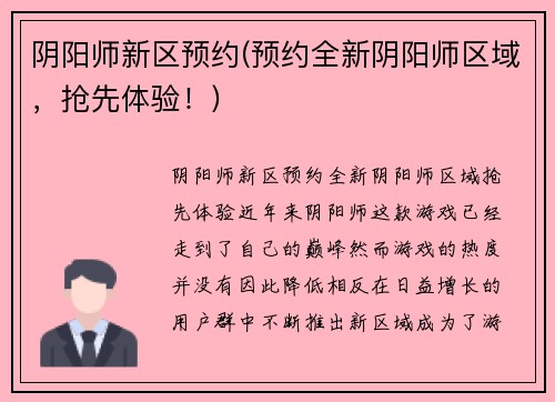 阴阳师新区预约(预约全新阴阳师区域，抢先体验！)