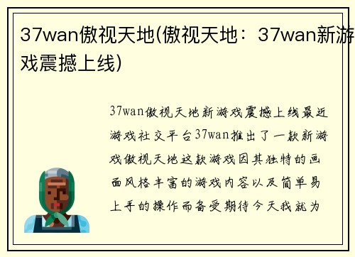 37wan傲视天地(傲视天地：37wan新游戏震撼上线)
