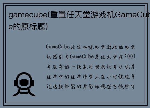 gamecube(重置任天堂游戏机GameCube的原标题)