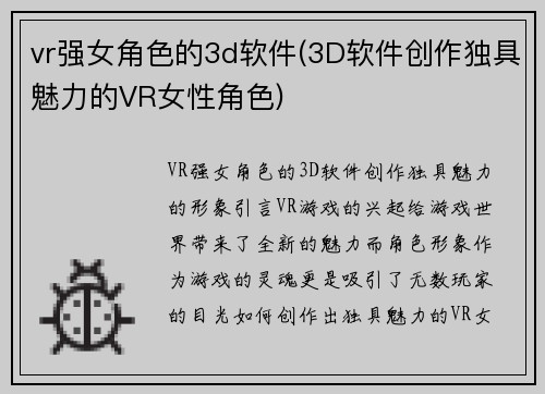 vr强女角色的3d软件(3D软件创作独具魅力的VR女性角色)