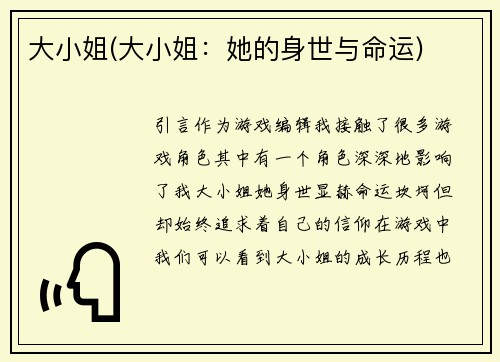 大小姐(大小姐：她的身世与命运)