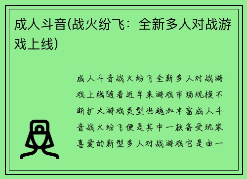 成人斗音(战火纷飞：全新多人对战游戏上线)