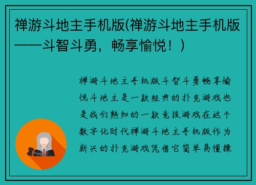 禅游斗地主手机版(禅游斗地主手机版——斗智斗勇，畅享愉悦！)