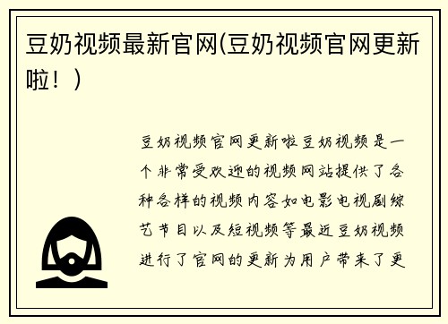 豆奶视频最新官网(豆奶视频官网更新啦！)