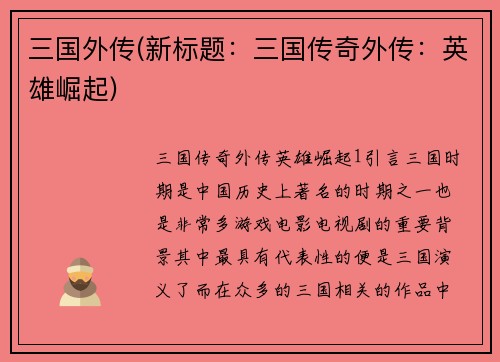 三国外传(新标题：三国传奇外传：英雄崛起)