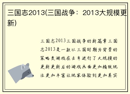 三国志2013(三国战争：2013大规模更新)