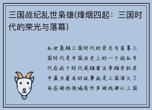三国战纪乱世枭雄(烽烟四起：三国时代的荣光与落幕)