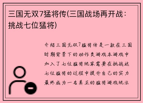 三国无双7猛将传(三国战场再开战：挑战七位猛将)