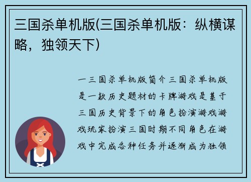 三国杀单机版(三国杀单机版：纵横谋略，独领天下)