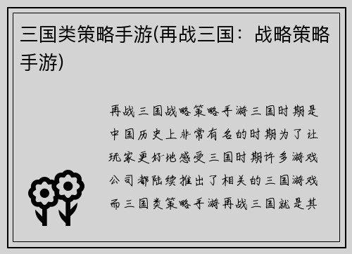 三国类策略手游(再战三国：战略策略手游)