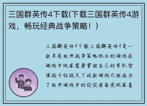 三国群英传4下载(下载三国群英传4游戏，畅玩经典战争策略！)