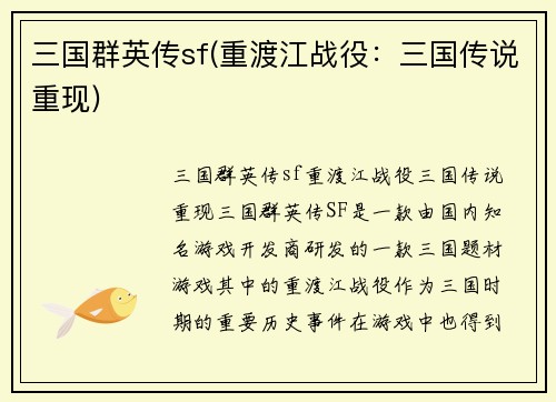 三国群英传sf(重渡江战役：三国传说重现)