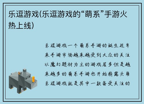 乐逗游戏(乐逗游戏的“萌系”手游火热上线)
