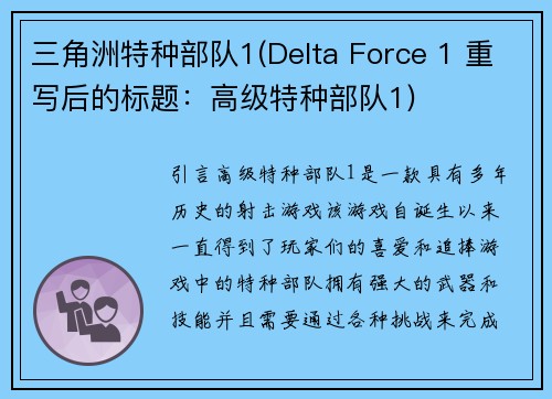 三角洲特种部队1(Delta Force 1 重写后的标题：高级特种部队1)