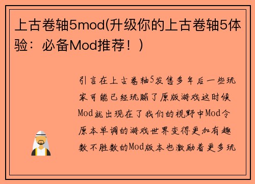 上古卷轴5mod(升级你的上古卷轴5体验：必备Mod推荐！)