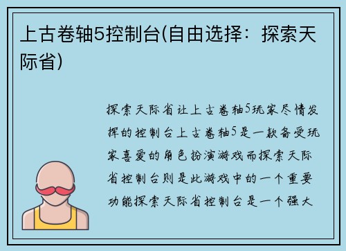 上古卷轴5控制台(自由选择：探索天际省)