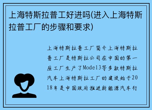 上海特斯拉普工好进吗(进入上海特斯拉普工厂的步骤和要求)