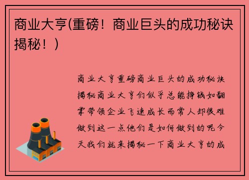 商业大亨(重磅！商业巨头的成功秘诀揭秘！)